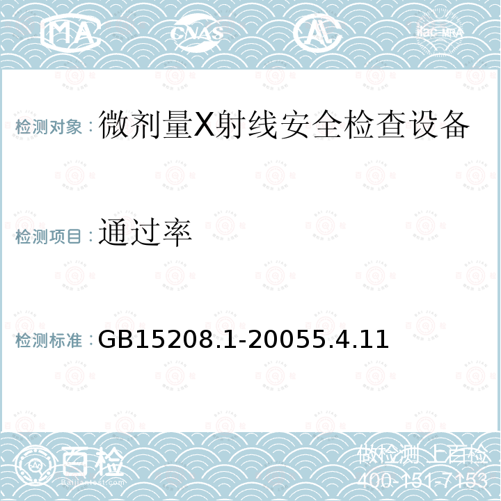 通过率 微剂量X射线安全检查设备第1部分：通用技术要求