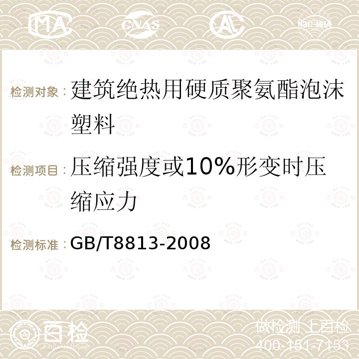 压缩强度或10%形变时压缩应力 GB/T 8813-2008 硬质泡沫塑料 压缩性能的测定