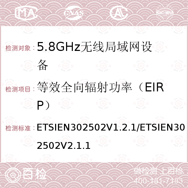 等效全向辐射功率（EIRP） ETSIEN302502V1.2.1/ETSIEN302502V2.1.1 无线接入系统（WAS）5.8GHz固定宽带数据传输系统