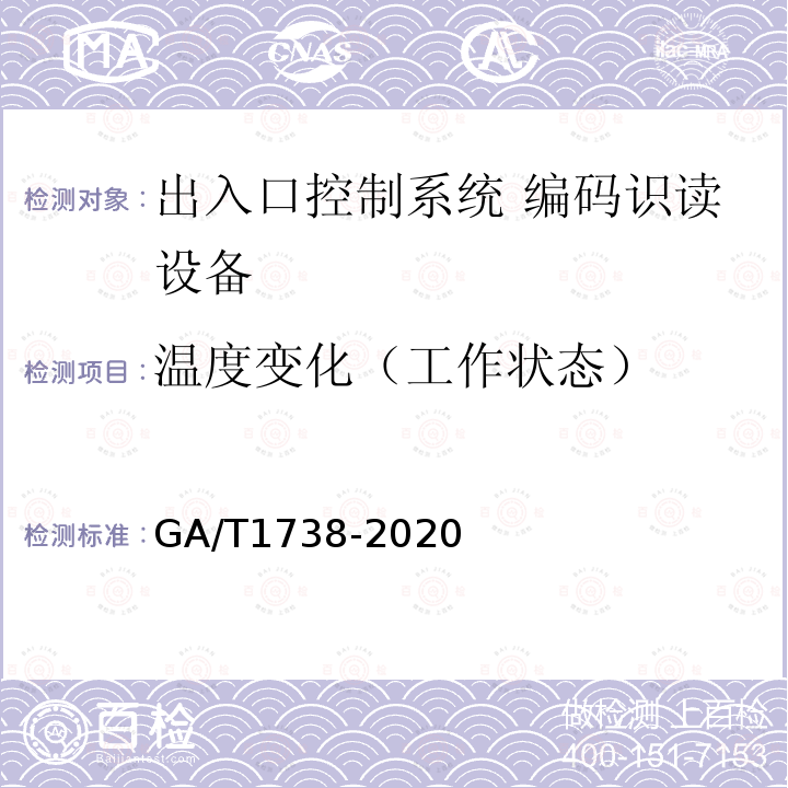 温度变化（工作状态） GA/T 1738-2020 出入口控制系统 编码识读设备