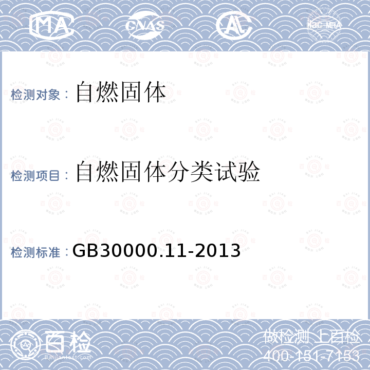 自燃固体分类试验 GB 30000.11-2013 化学品分类和标签规范 第11部分:自燃固体