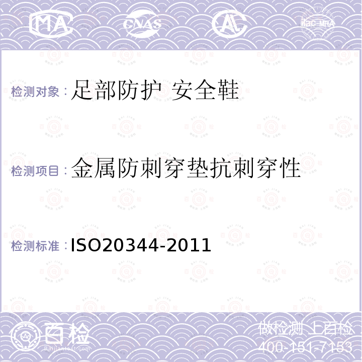 金属防刺穿垫抗刺穿性 ISO20344-2011 个体防护装备 鞋的测试方法