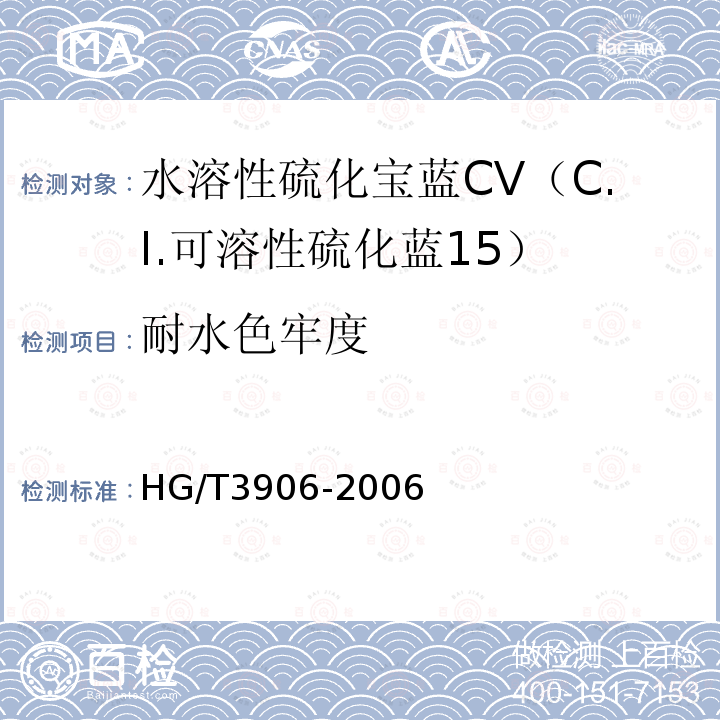 耐水色牢度 HG/T 3906-2006 水溶性硫化宝蓝CV(C.I.可溶性硫化蓝15)