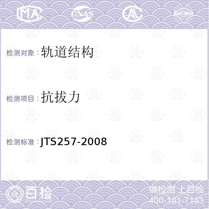抗拔力 JTS 257-2008 水运工程质量检验标准(附条文说明)(附2015年局部修订)