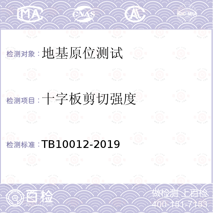 十字板剪切强度 TB 10012-2019 铁路工程地质勘察规范(附条文说明)