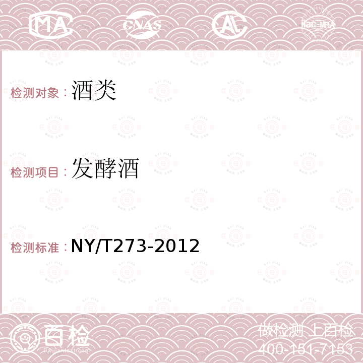 发酵酒 NY/T 273-2012 绿色食品 啤酒