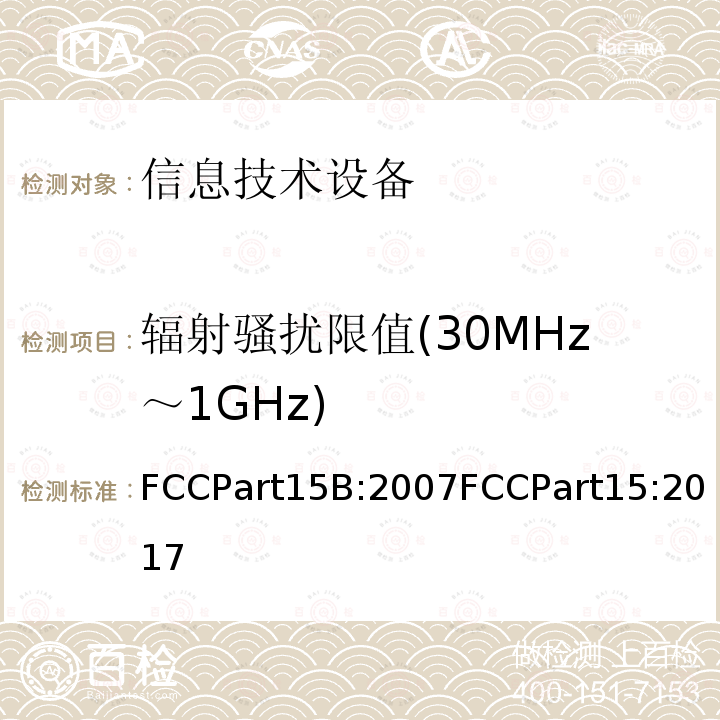 辐射骚扰限值(30MHz～1GHz) FCCPart15B:2007FCCPart15:2017 射频设备 无意辐射体