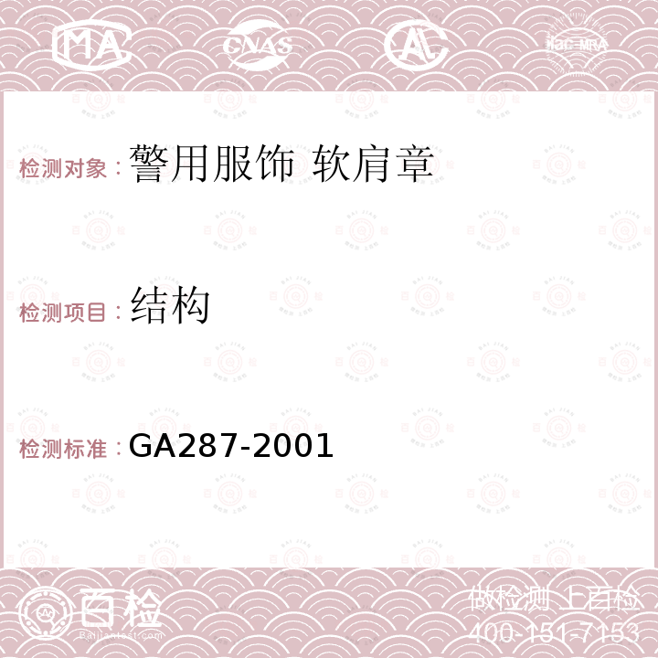 结构 GA 287-2001 警用服饰 软肩章