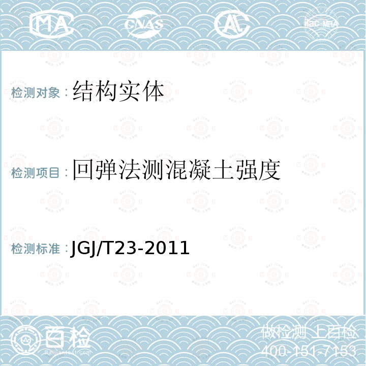 回弹法测混凝土强度 回弹法检测混凝土抗压强度技术规程