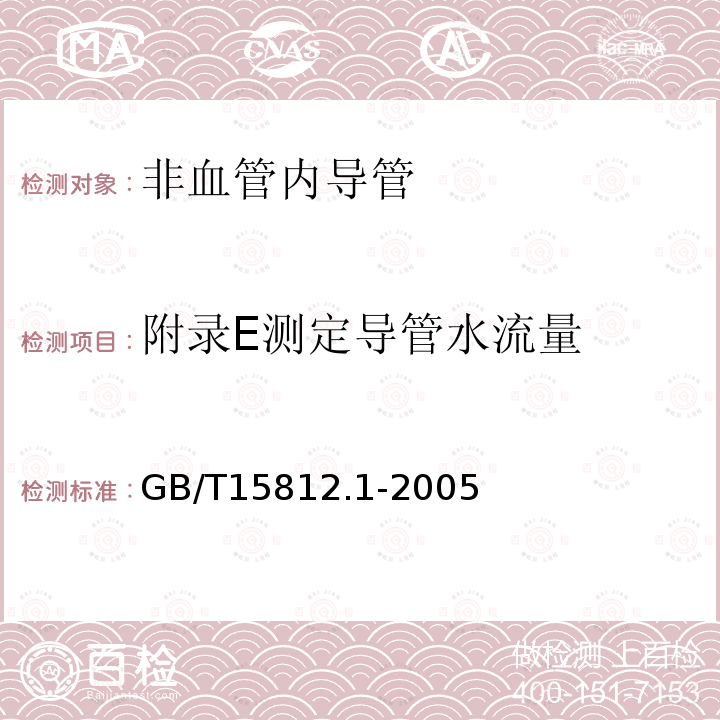 附录E测定导管水流量 GB/T 15812.1-2005 非血管内导管 第1部分:一般性能试验方法