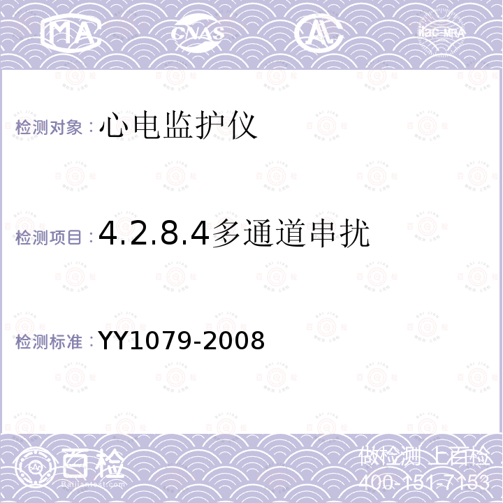 4.2.8.4多通道串扰 YY 1079-2008 心电监护仪