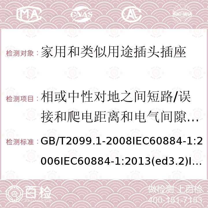 相或中性对地之间短路/误接和爬电距离和电气间隙降低 家用和类似用途插头插座  第1部分：通用要求