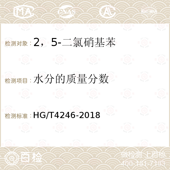 水分的质量分数 HG/T 4246-2018 2,5-二氯硝基苯