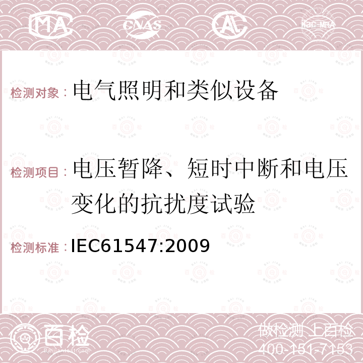 电压暂降、短时中断和电压变化的抗扰度试验 Limits and methods of measurement of radio disturbance characteristics of electrical lighting and similar equipment