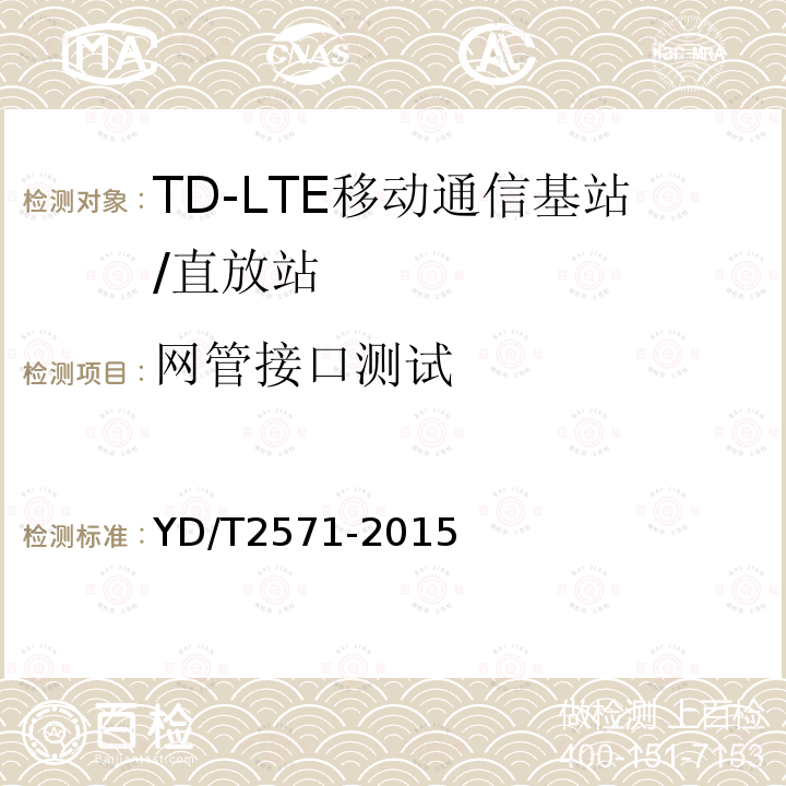 网管接口测试 YD/T 2571-2015 TD-LTE数字蜂窝移动通信网 基站设备技术要求（第一阶段）