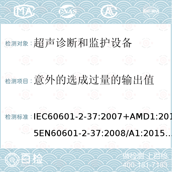 意外的选成过量的输出值 IEC 60601-2-37-2007 医用电气设备 第2-37部分:超声医疗诊断和监测设备的安全专用要求