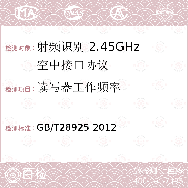 读写器工作频率 GB/T 28925-2012 信息技术 射频识别 2.45GHz空中接口协议