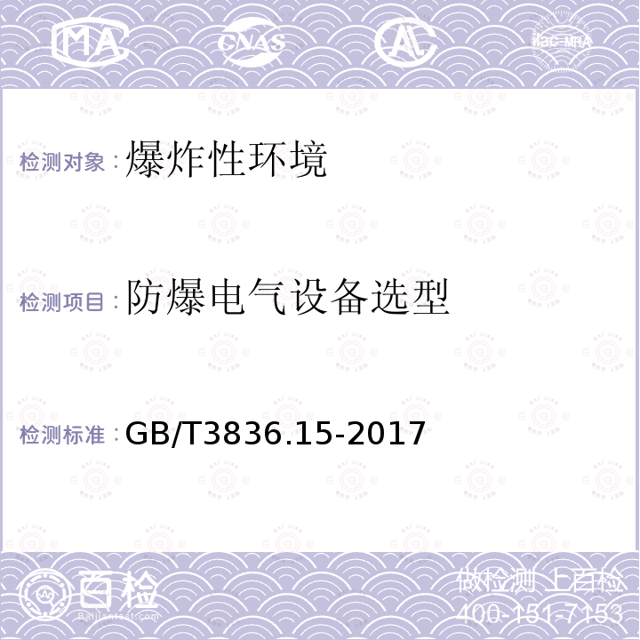 防爆电气设备选型 GB/T 3836.15-2017 爆炸性环境 第15部分：电气装置的设计、选型和安装