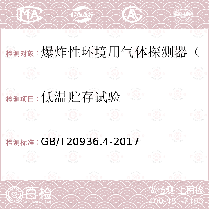 低温贮存试验 GB/T 20936.4-2017 爆炸性环境用气体探测器 第4部分：开放路径可燃气体探测器性能要求