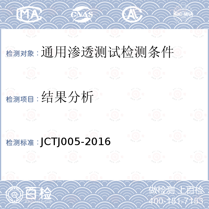 结果分析 JCTJ 005-2016 信息安全技术 通用渗透测试检测条件