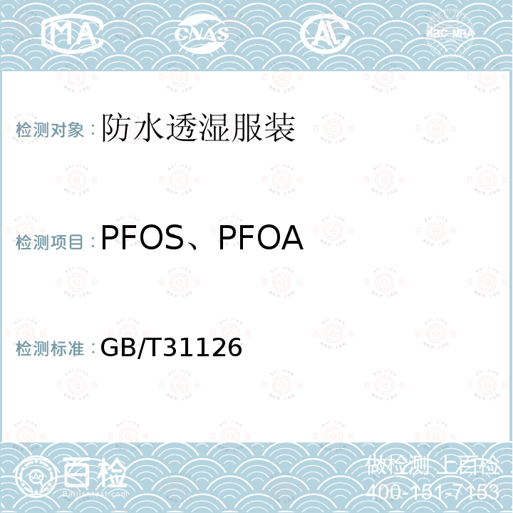 PFOS、PFOA GB/T 31126-2014 纺织品 全氟辛烷磺酰基化合物和全氟羧酸的测定