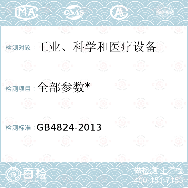 全部参数* 工业、科学和医疗(ISM)射频设备 骚扰特性 限值和测量方法