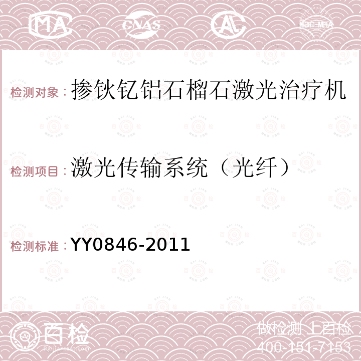 激光传输系统（光纤） YY 0846-2011 激光治疗设备 掺钬钇铝石榴石激光治疗机(附2021年第1号修改单)