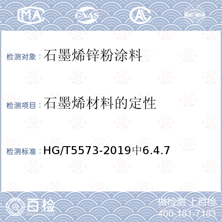 石墨烯材料的定性 HG/T 5573-2019 石墨烯锌粉涂料