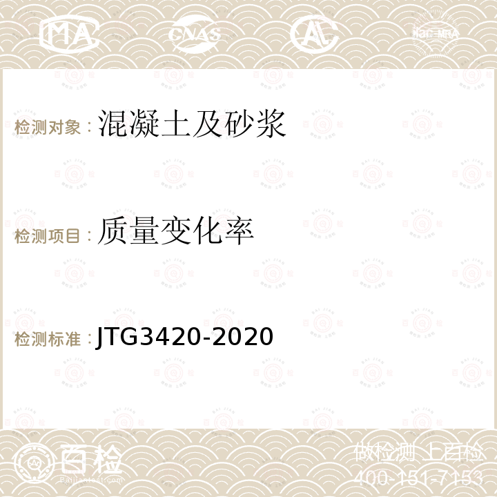 质量变化率 JTG 3420-2020 公路工程水泥及水泥混凝土试验规程