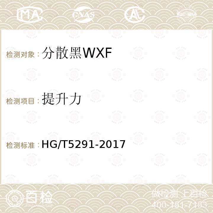 提升力 HG/T 5291-2017 分散黑WXF