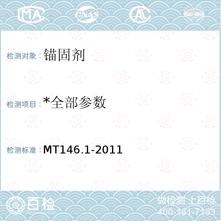 *全部参数 MT/T 146.1-2011 【强改推】树脂锚杆 第1部分:锚固剂