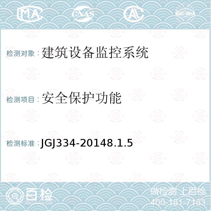 安全保护功能 JGJ/T 334-2014 建筑设备监控系统工程技术规范(附条文说明)