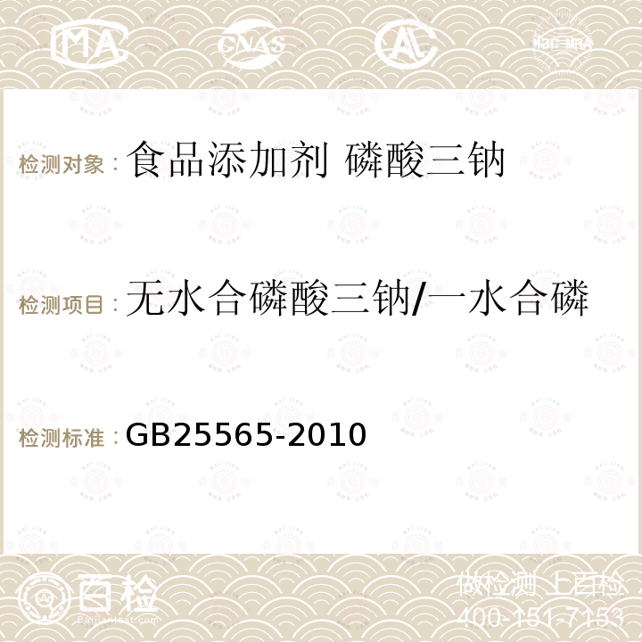 无水合磷酸三钠/一水合磷酸三钠/十二水合磷酸三钠 GB 25565-2010 食品安全国家标准 食品添加剂 磷酸三钠