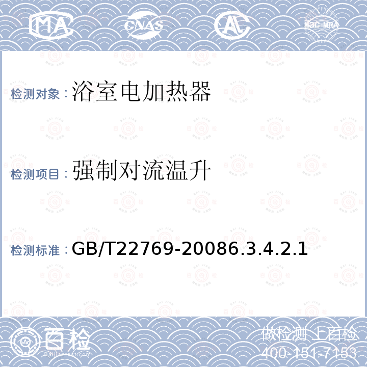 强制对流温升 GB/T 22769-2023 浴室电加热器具(浴霸)