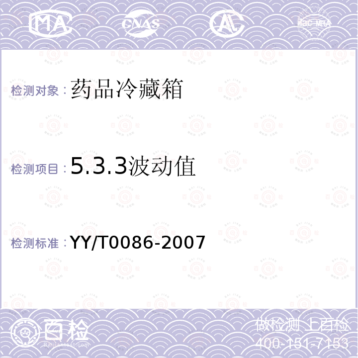 5.3.3波动值 YY/T 0086-2007 药品冷藏箱