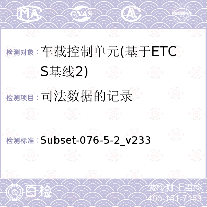 司法数据的记录 ETCS基线2车载设备测试案例（v233）