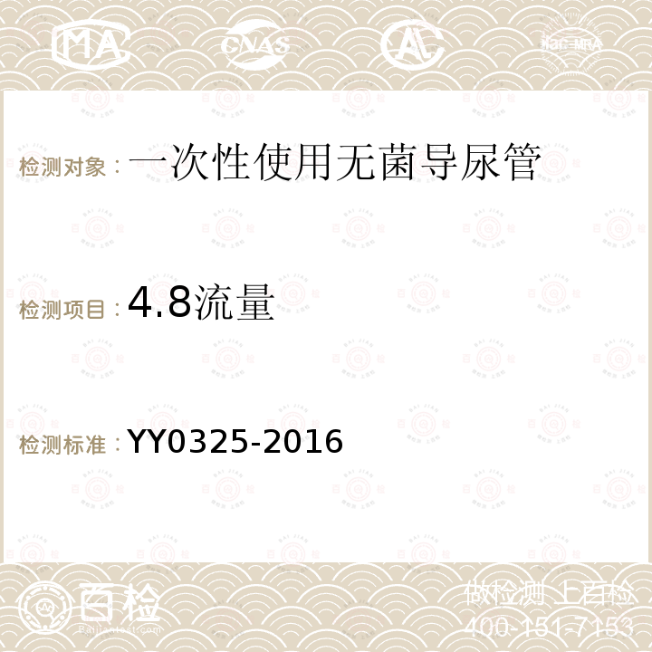 4.8流量 YY 0325-2016 一次性使用无菌导尿管