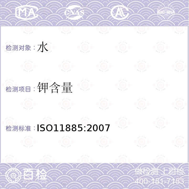 钾含量 ISO 11885-2007 水的质量 用电感耦合等离子体光发射光谱仪(ICP-OES)测定选择的元素