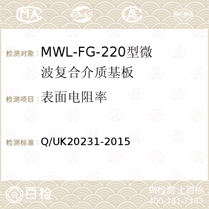 表面电阻率 Q/UK20231-2015 MWL-FG-220型微波复合介质基板详细规范