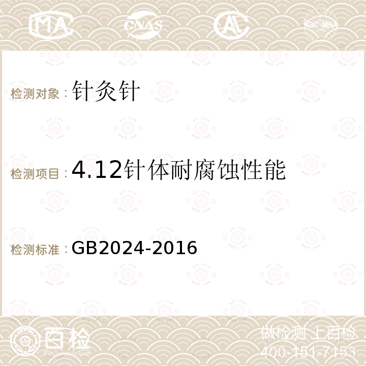 4.12针体耐腐蚀性能 GB 2024-2016 针灸针