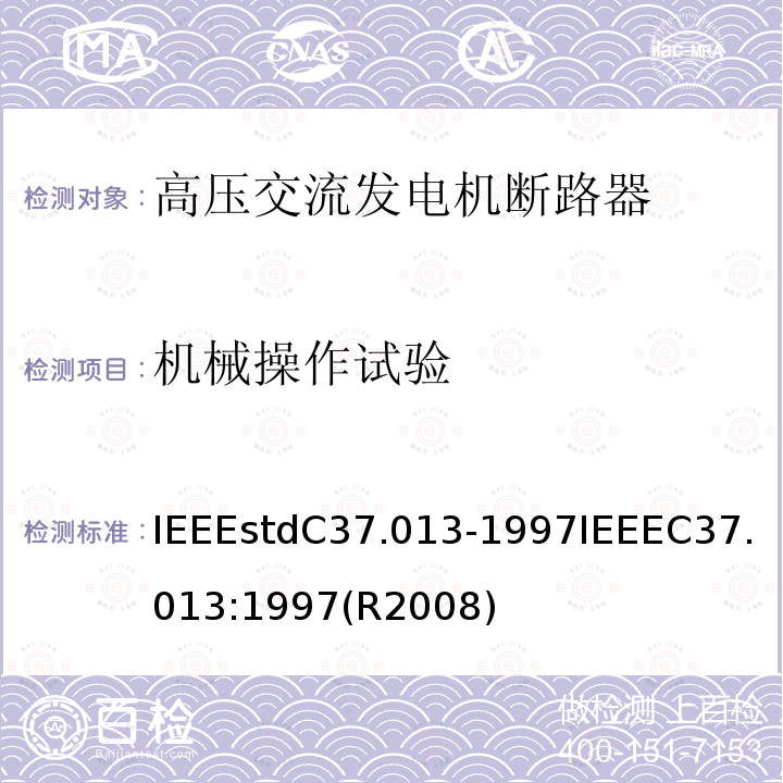 机械操作试验 IEEEstdC37.013-1997IEEEC37.013:1997(R2008) 基于对称电流的高压交流发电机断路器