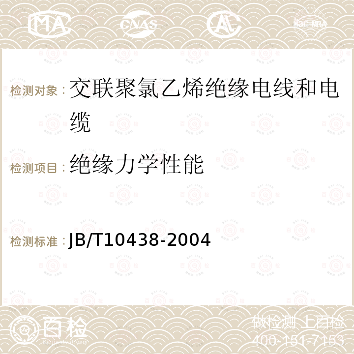 绝缘力学性能 额定电压450/750V及以下交联聚氯乙烯绝缘电线和电缆