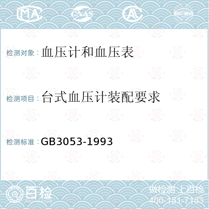 台式血压计装配要求 GB 3053-1993 血压计和血压表