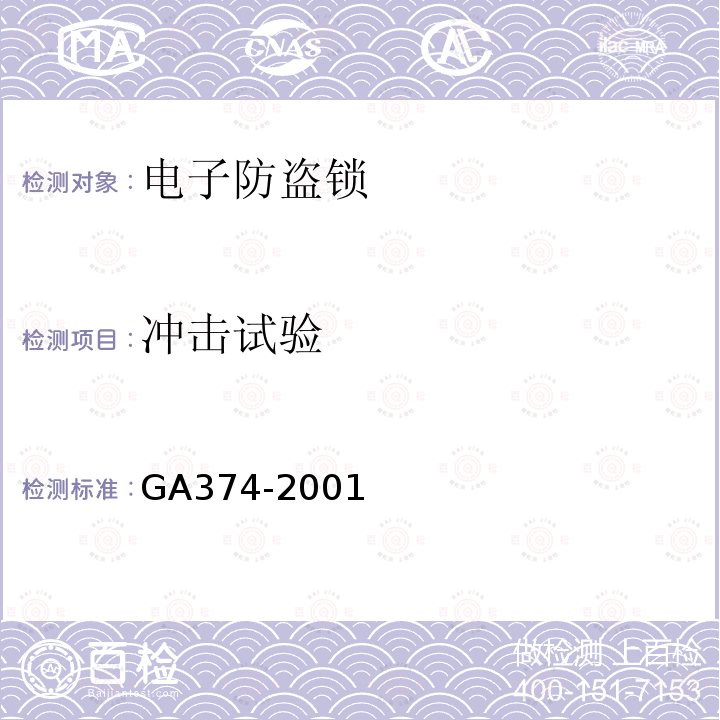 冲击试验 GA 374-2001 电子防盗锁