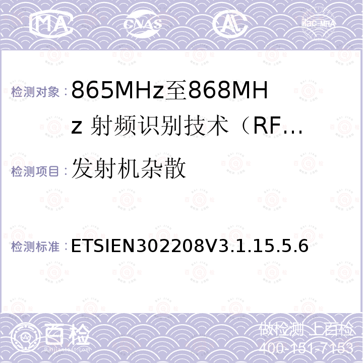 发射机杂散 ETSIEN302208V3.1.15.5.6 无线射频识别设备运转在865MHz到868MHz频段发射功率知道两瓦和运转在915MHz到921MHz频段发射功率知道4瓦，协调标准2014/53/EU指令的3.2章节的基本要求