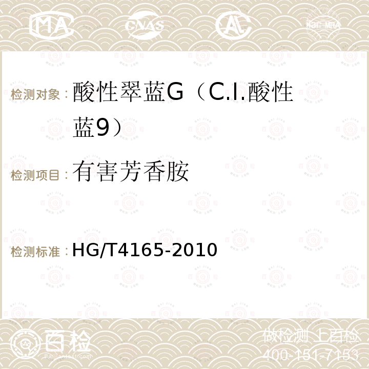 有害芳香胺 HG/T 4165-2010 酸性翠蓝G(C.I. 酸性蓝9)