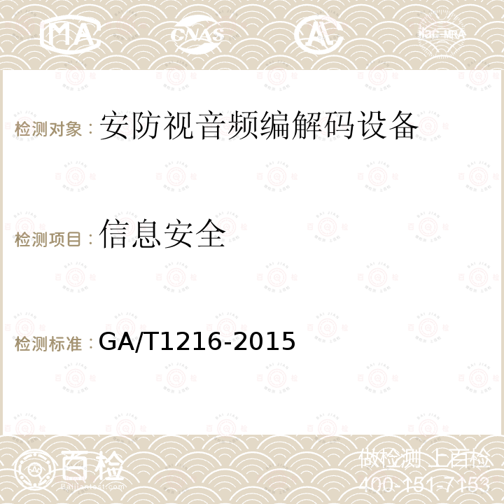 信息安全 GA/T 1216-2015 安全防范监控网络视音频编解码设备