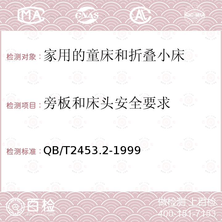 旁板和床头安全要求 QB/T 2453.2-1999 家用的童床和折叠小床 第2部分:试验方法