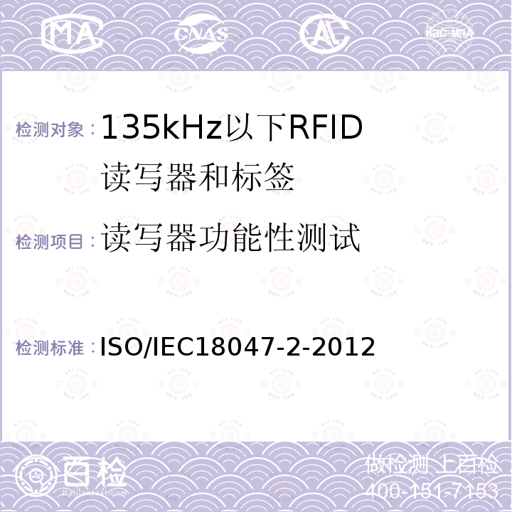 读写器功能性测试 ISO/IEC 18047-2-2012 信息技术 射频识别设备的一致性试验方法 第2部分:135 kHz以下空中接口通信的试验方法