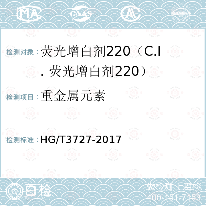 重金属元素 HG/T 3727-2017 荧光增白剂220（C.I.荧光增白剂220）